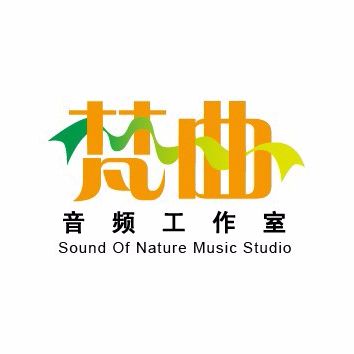 石家庄市裕华区梵曲音频制作工作室