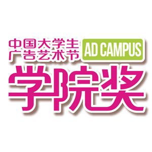 创意星球学院奖