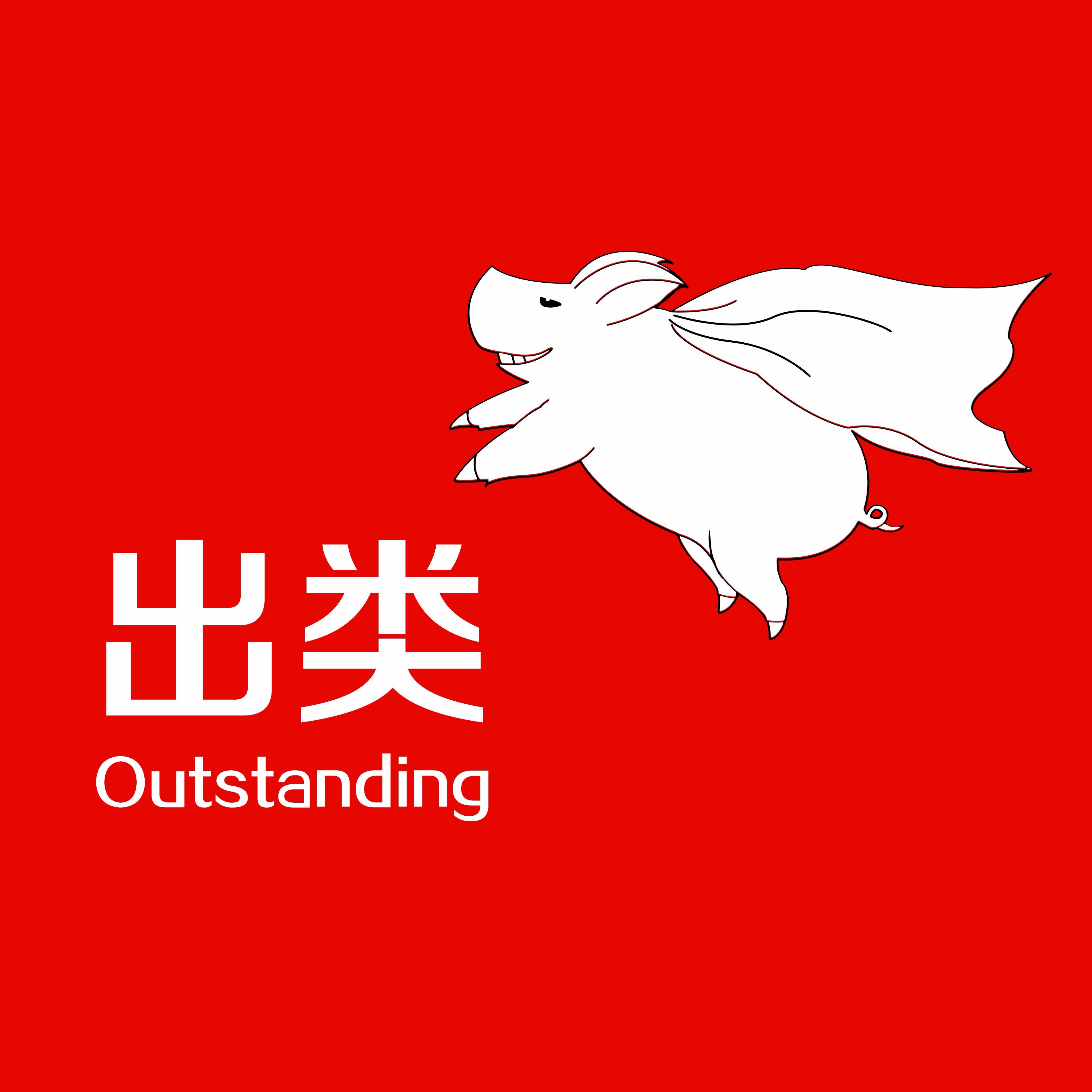 出类