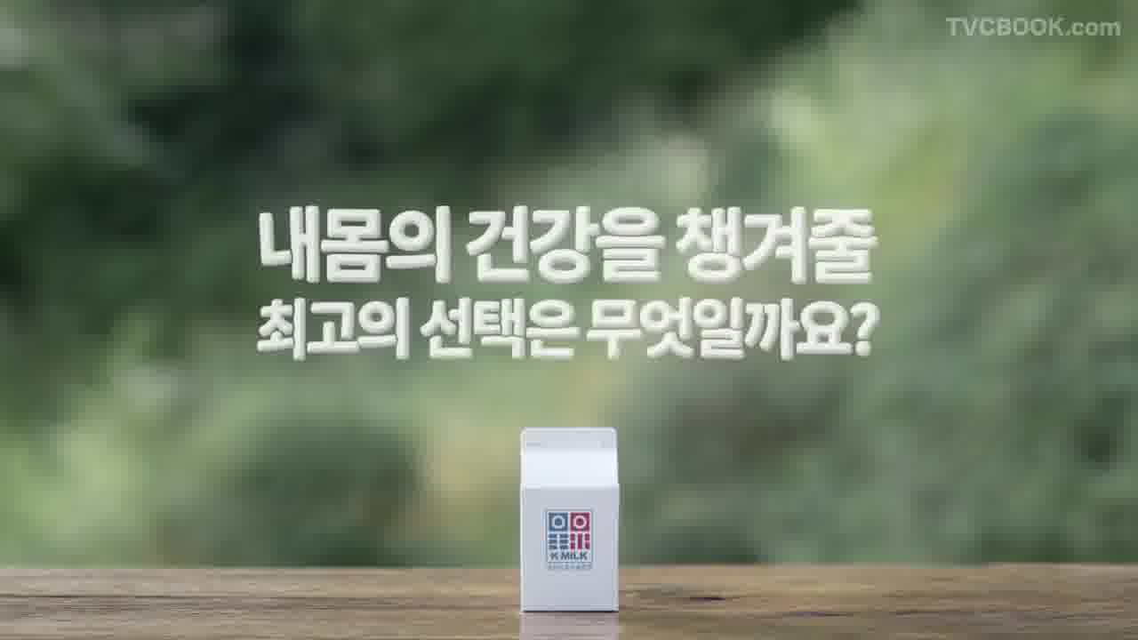 [우유자조금관리위원회 CF] ★마마무 '우유로 건강 챙겨요'★-X_kOmixq_GE