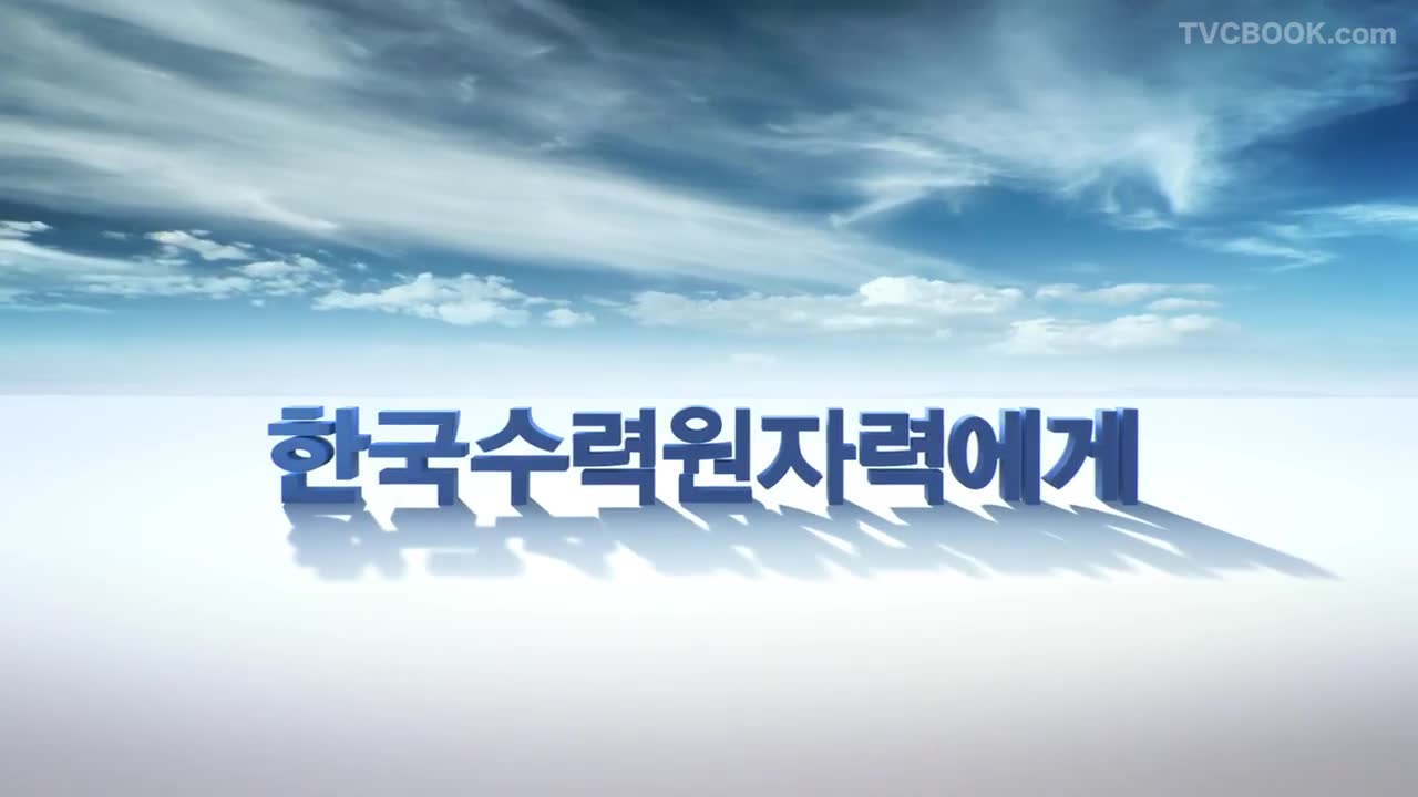 한국수력원자력 ‘대한민국을 발전시키는 힘’ 편-Q-BDDUkUee4