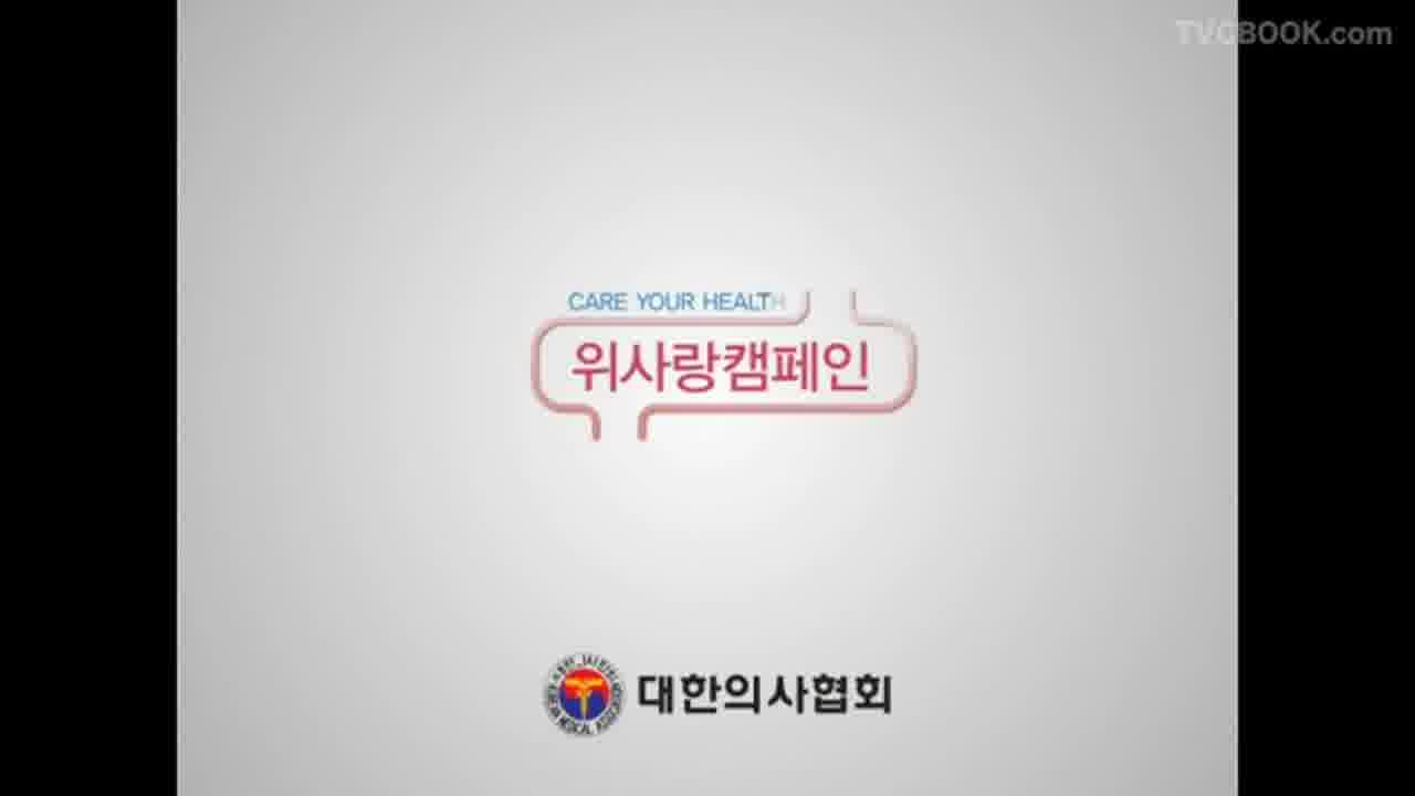 [공익CF] 박나림 - 대한의사협회 위사랑캠페인 / 40s. 2010