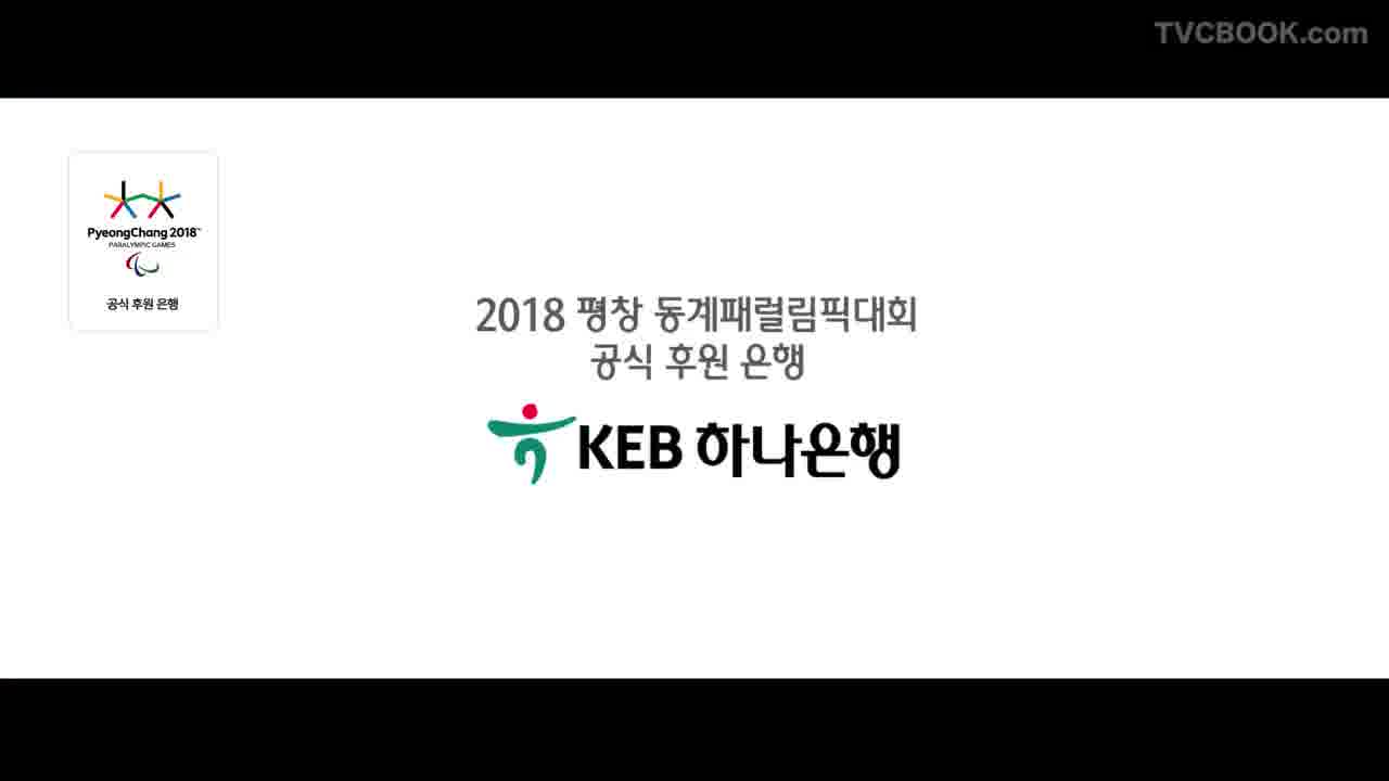 2018 평창 동계패럴림픽 CF (A안)
