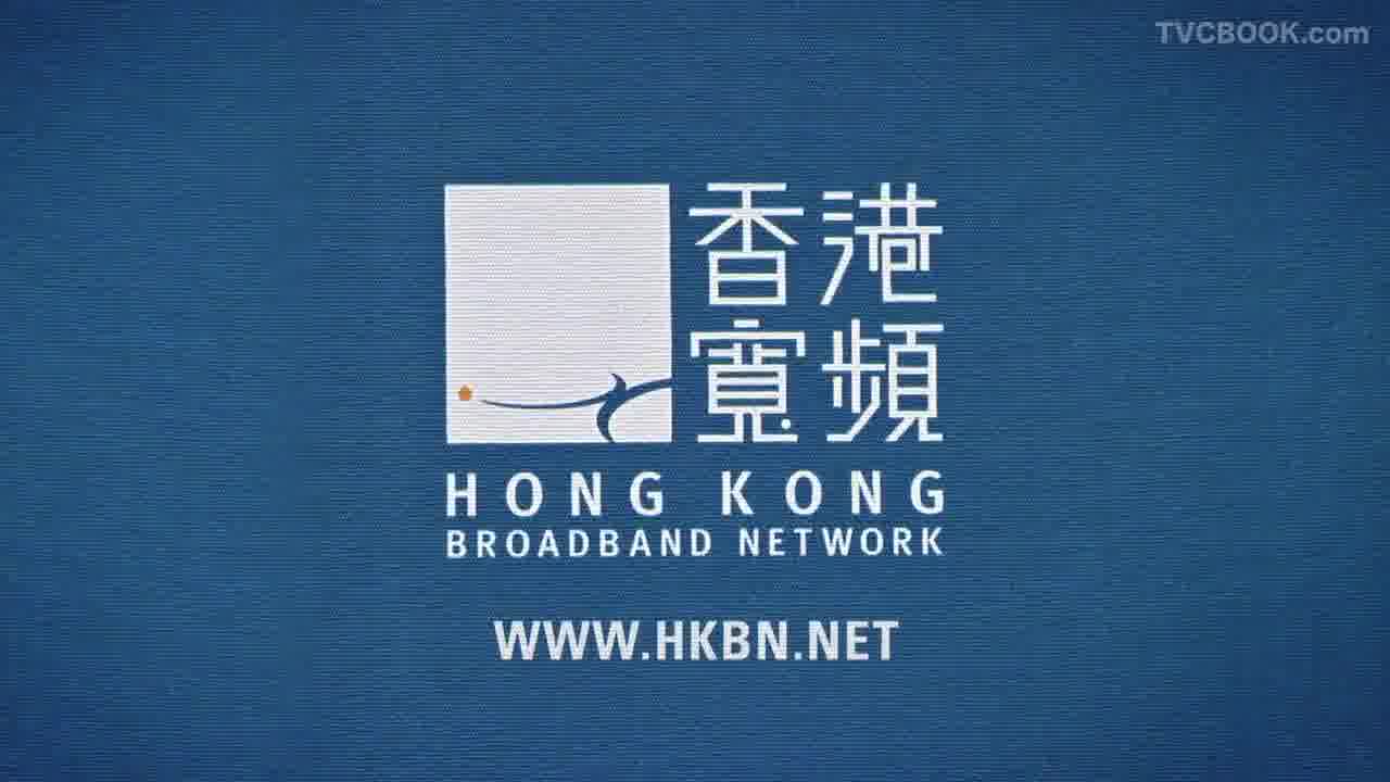 HKBN 香港寬頻 - 寬頻就應這樣 Ver.1 + 2 
