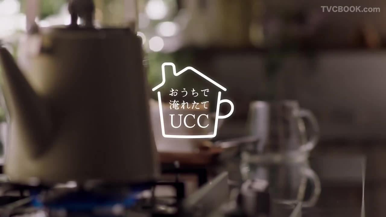 UCC ゴールドスペシャルCM 「コーヒー、淹れたよ。」篇 15秒 田丸麻紀