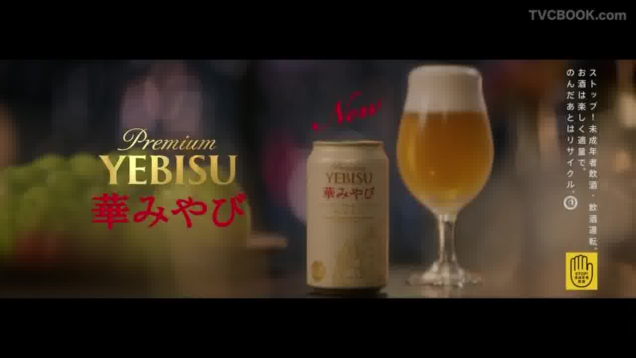 SAPPORO BEER Premium YEBISU Hanamiyabi サッポロビールプレミアムヱビス華みやび CM 篇15秒 2018.02.21 深田恭子