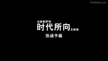 大众帕萨特 volkswagen Passat - 时代所向 张涵予篇 - TVCBOOK