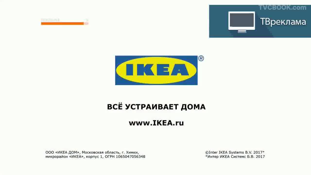 ТВ реклама Икеа - TVCBOOK