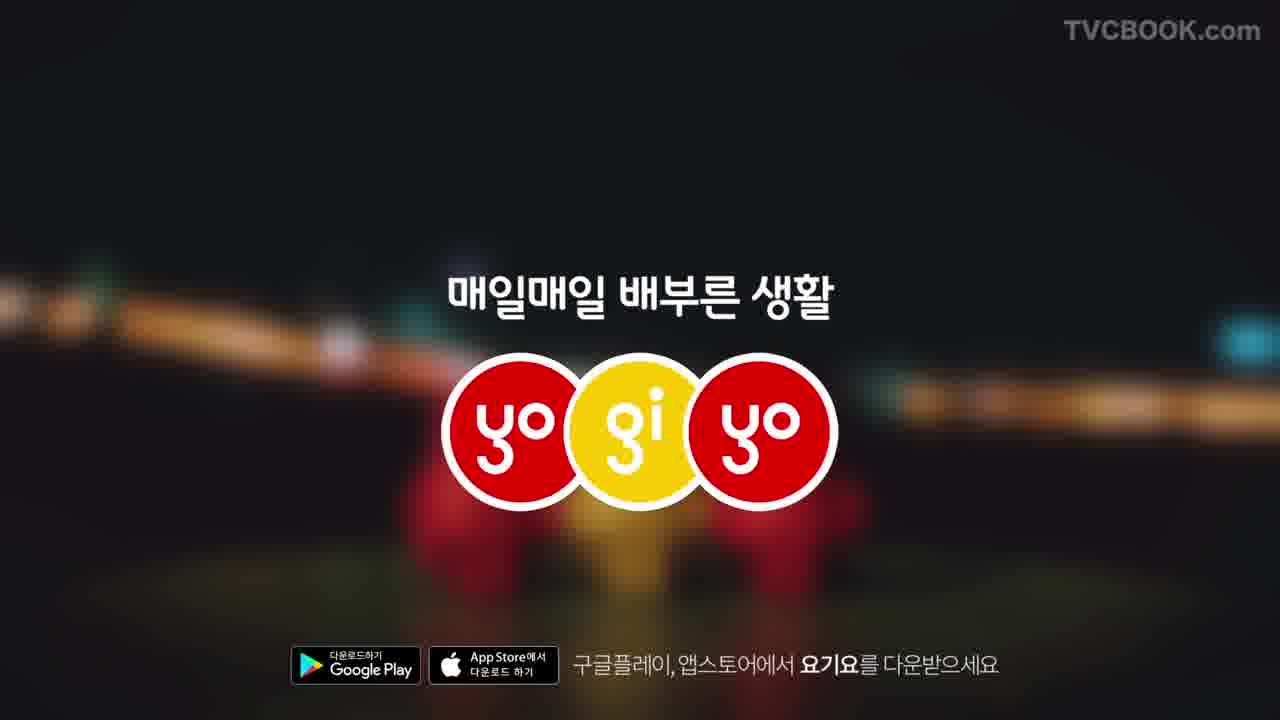 [요기요 광고/CF] 매일매일 배부른 생활_불꽃편 3월(feat. 스티키몬스터랩)