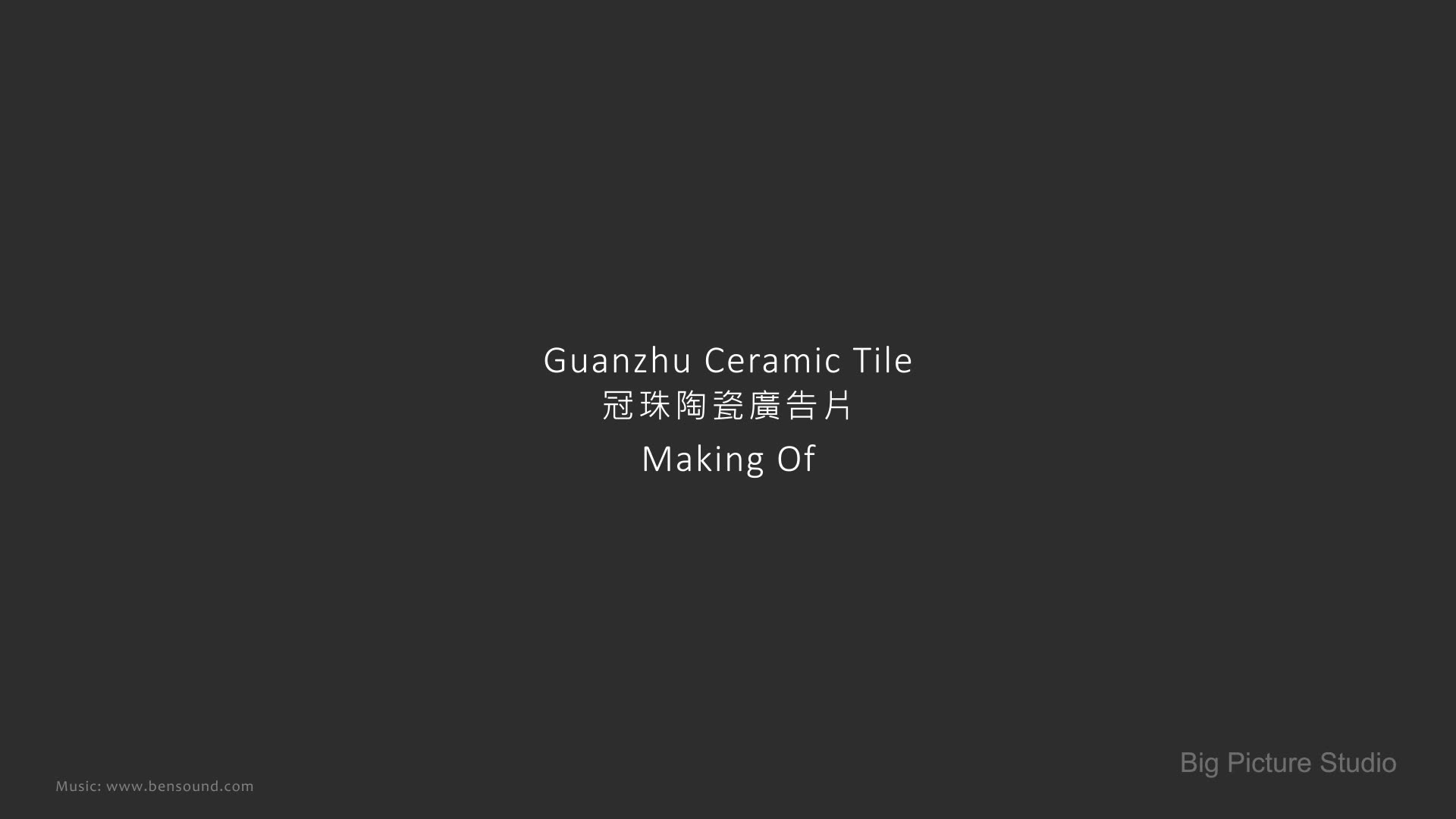 Making of - 冠珠陶瓷廣告片