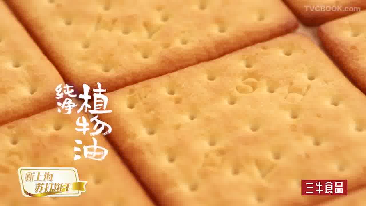 上海三牛饼干TVC