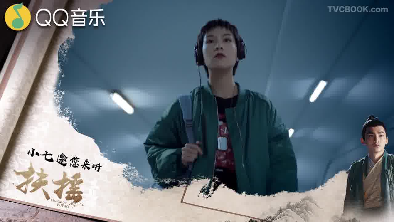 2018.08.QQ音乐小七邀您来听扶摇.扶摇.腾讯贴片