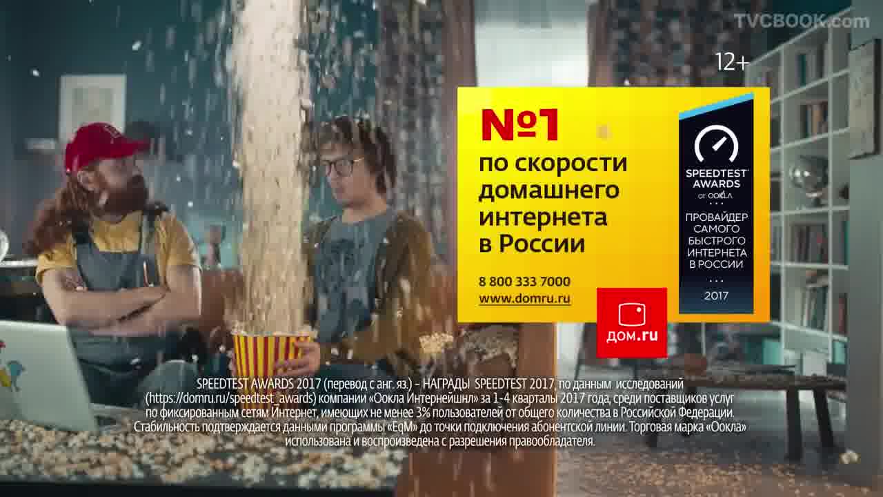 Рекламный ролик интернет-провайдера Дом.ru - TVCBOOK