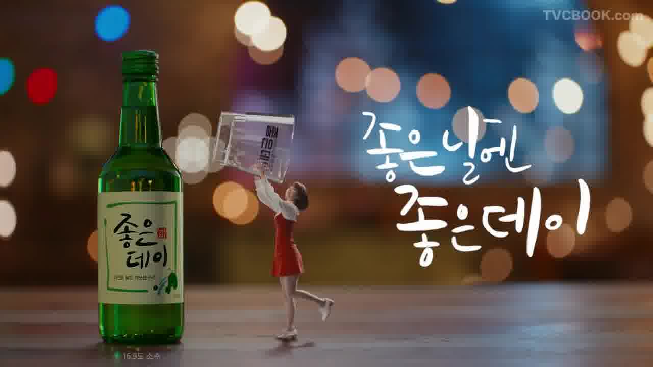 [CF]白酒 小人 干杯 박보영 - 무학 좋은데이 소주요정의등장편 30s. 2017 네이버 블로그