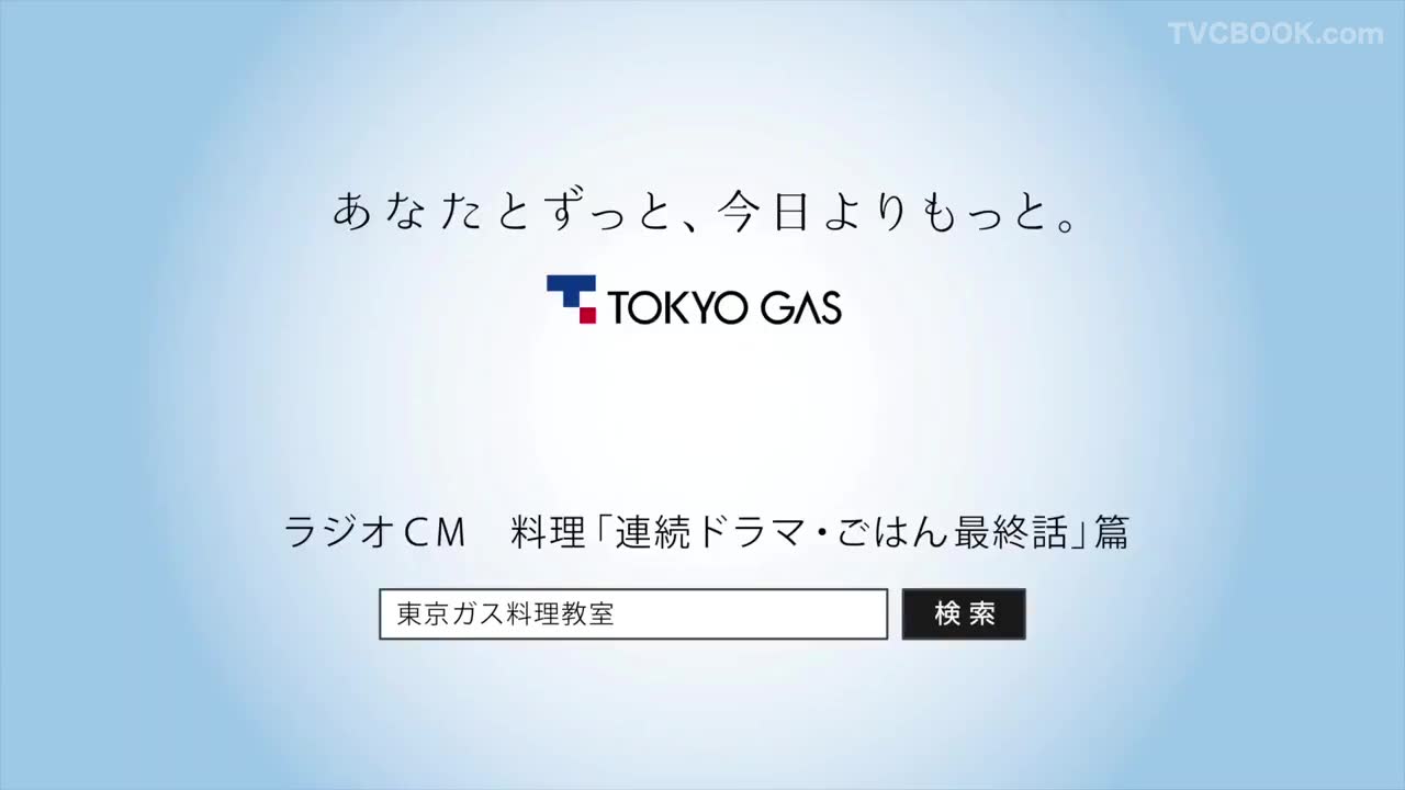 東京ガスラジオＣＭ　料理「連続ドラマ・ごはん最終話」篇
