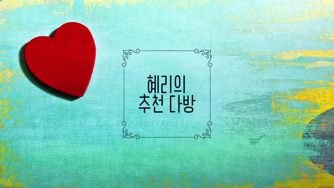 [다방] 혜리와 뽀삐의 유쾌한 촬영현장 최초공개!