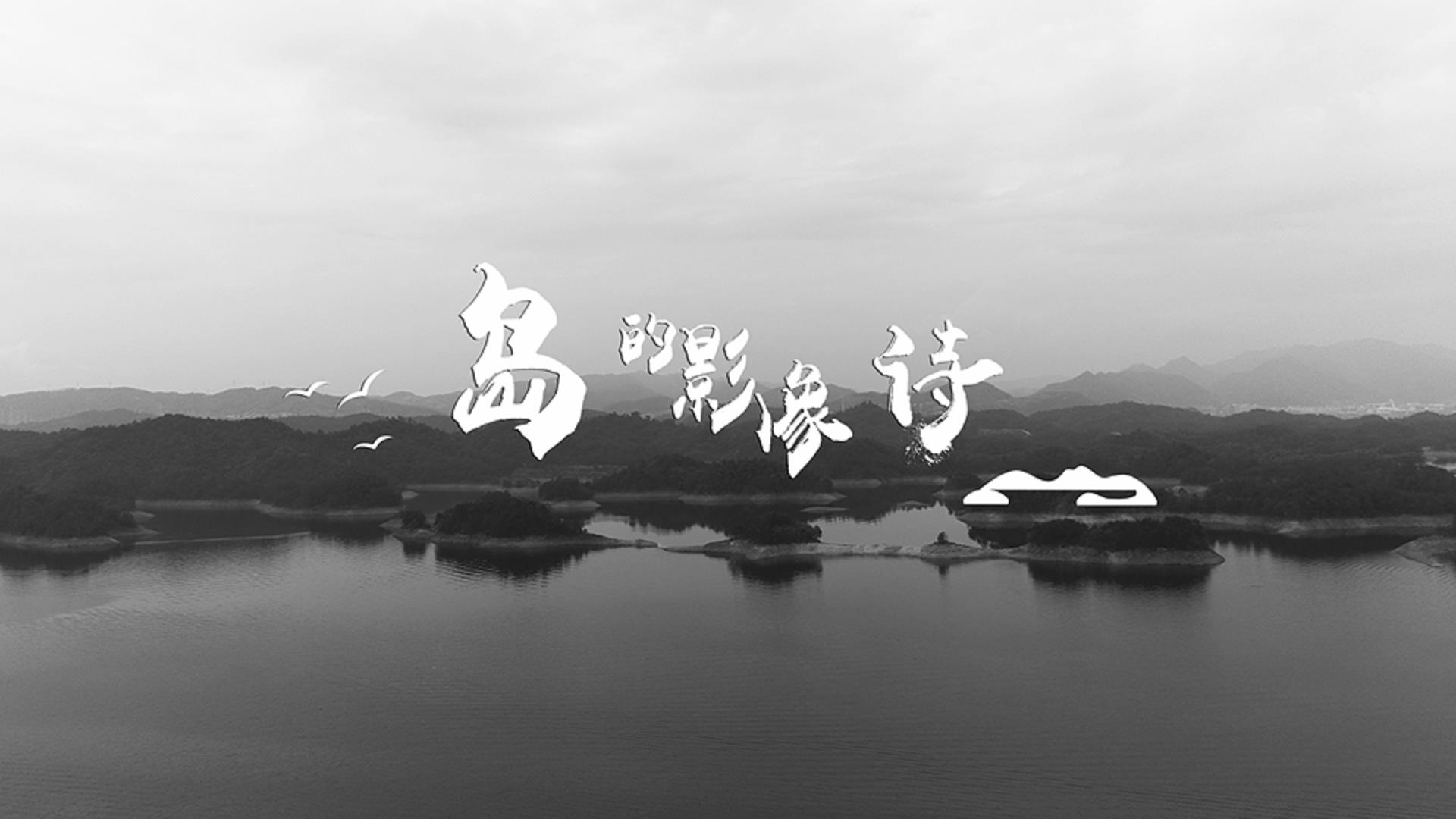 千岛湖旅游系列宣传片合集《岛的影像诗》