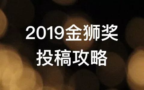 重磅來襲評審構成評審團大獎2019中國廣告影片金獅獎