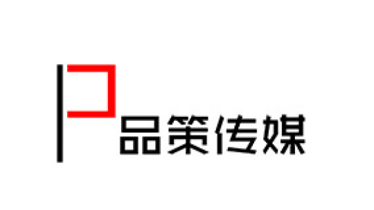 广州品策文化传播有限公司