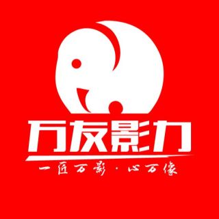 深圳市万友影力文化传媒有限公司