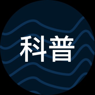 科普精选