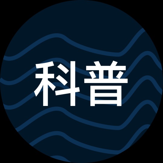 科普精选