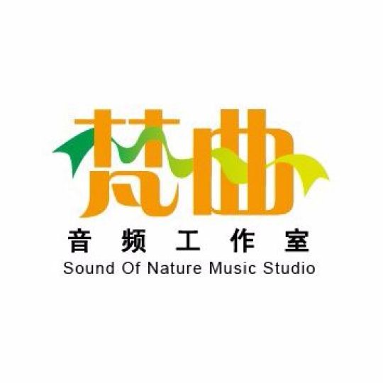 石家庄市裕华区梵曲音频制作工作室