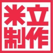 米立制作