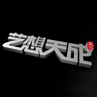 艺想天成