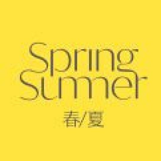 春夏