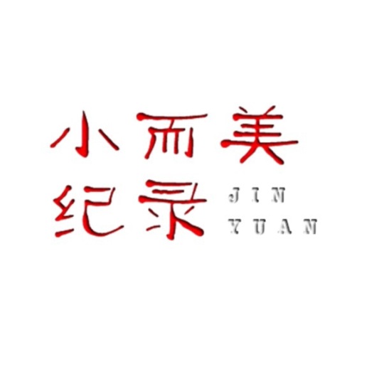 小而美纪录