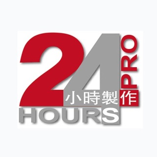 24小时制作