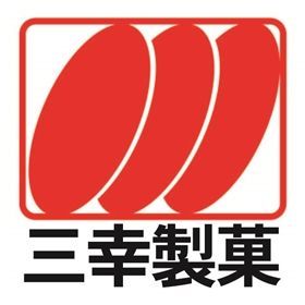 三幸製菓株式会社