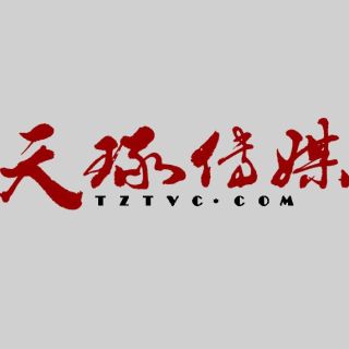 广州天琢传媒