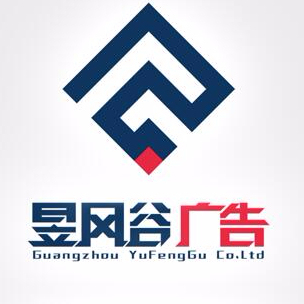 广州昱风谷广告有限公司