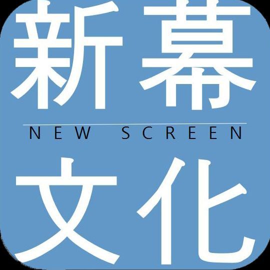 新幕文化