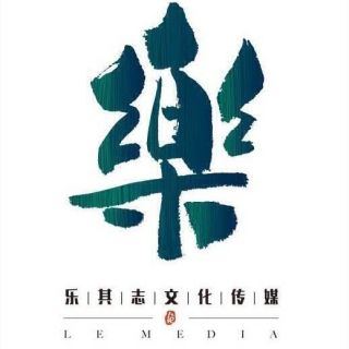 青岛乐其志文化传媒有限公司