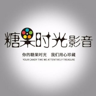 青岛糖果时光