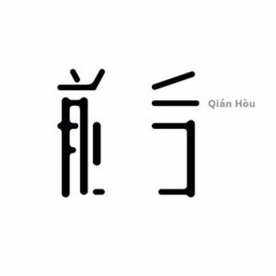 广州前后文化传媒科技有限公司