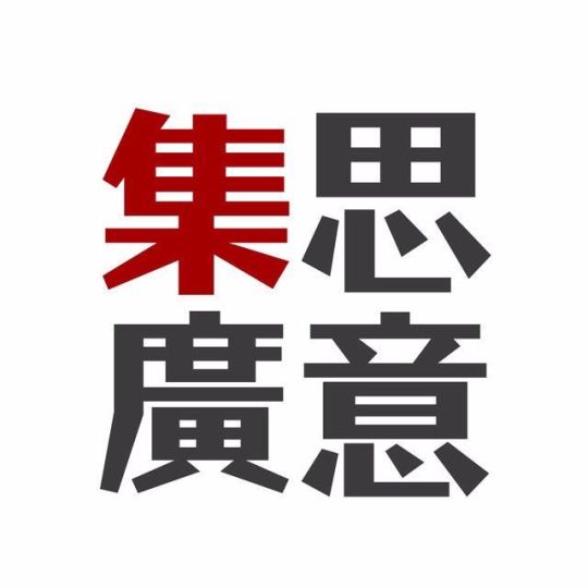 广州集思广意广告有限公司