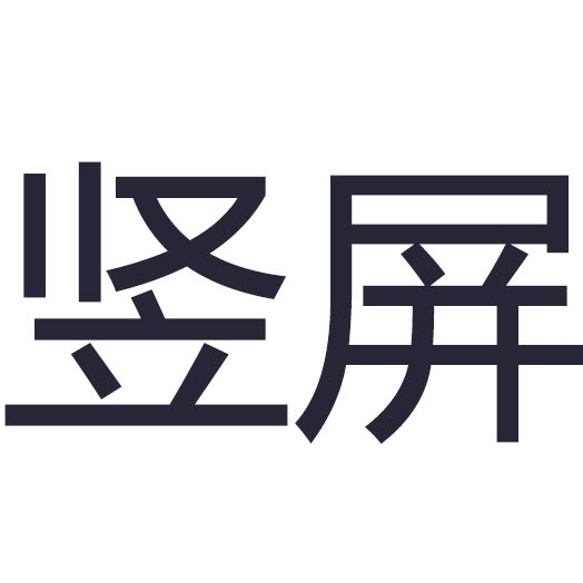 聚焦竖屏