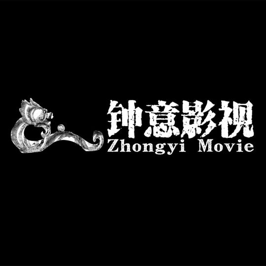 钟意影视