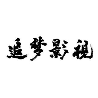 青岛追梦文化传媒有限公司