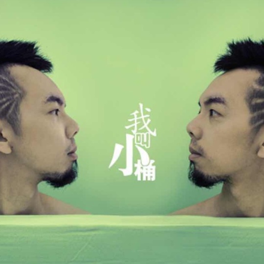 小桶