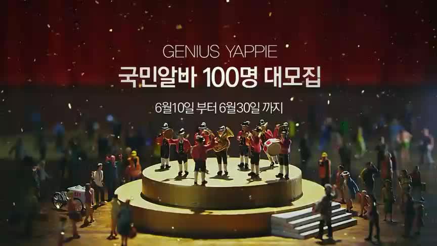 [CF] 얍 지니어스야피 국민알바편 / 15s. 2014