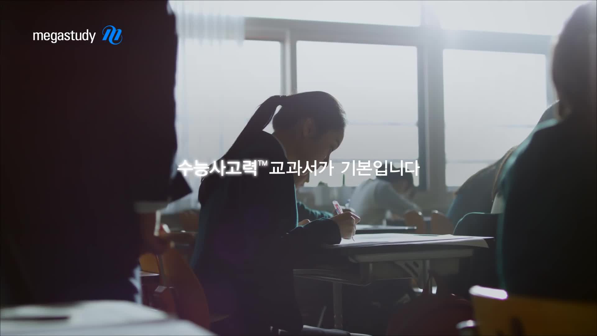 [CF] 메가스터디 바른공부프로젝트 공부를바른길로편 / 30s. 2016