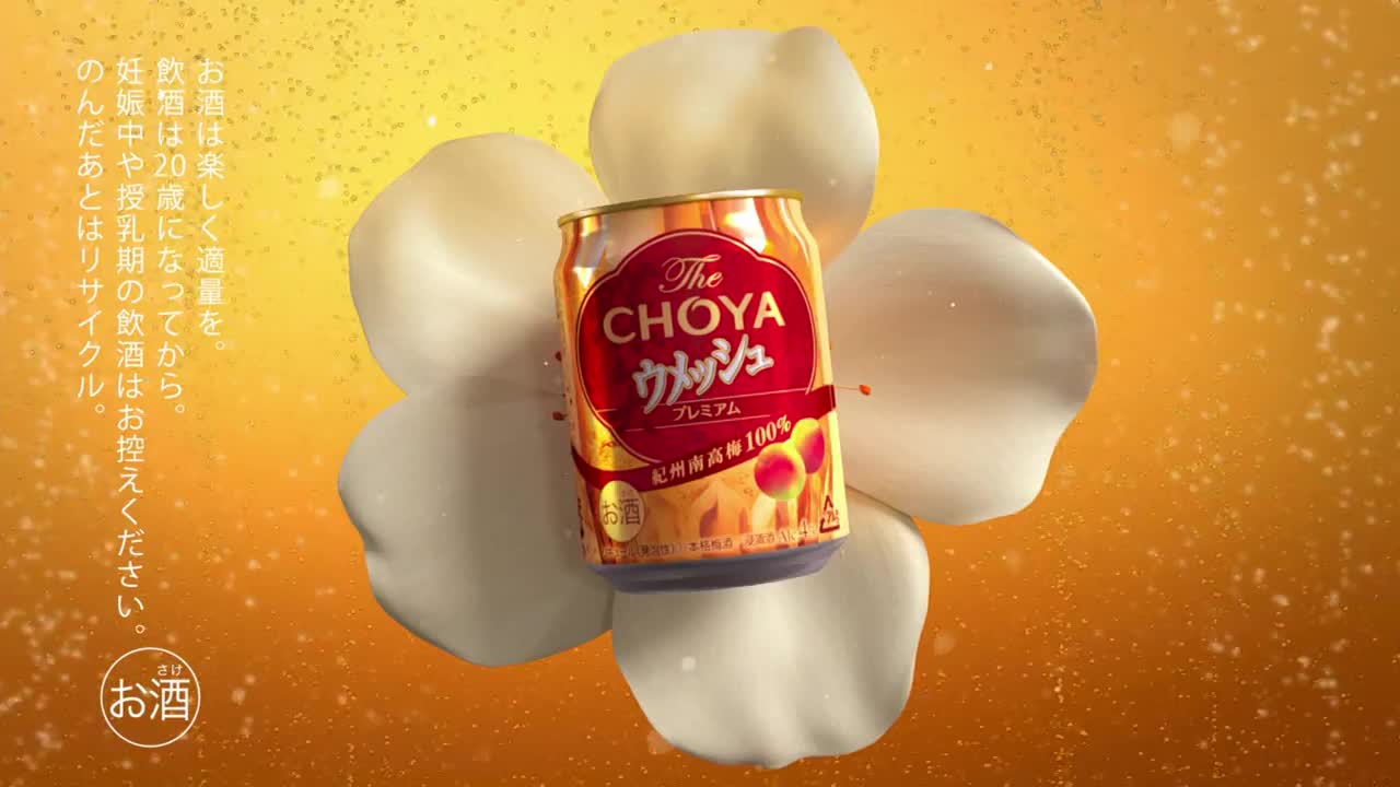 The CHOYA UMESHU ザ･チョーヤ梅酒 CM 篇15秒 2018.09.16