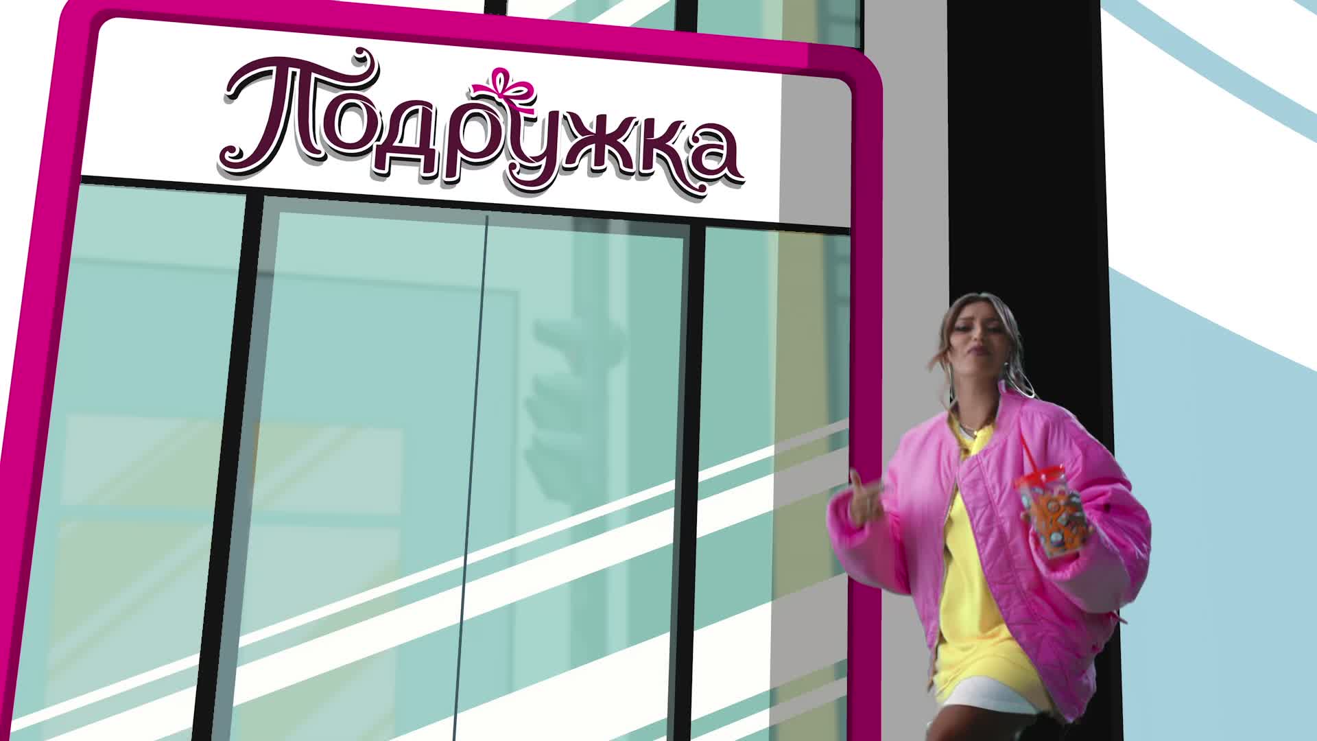 Подружка