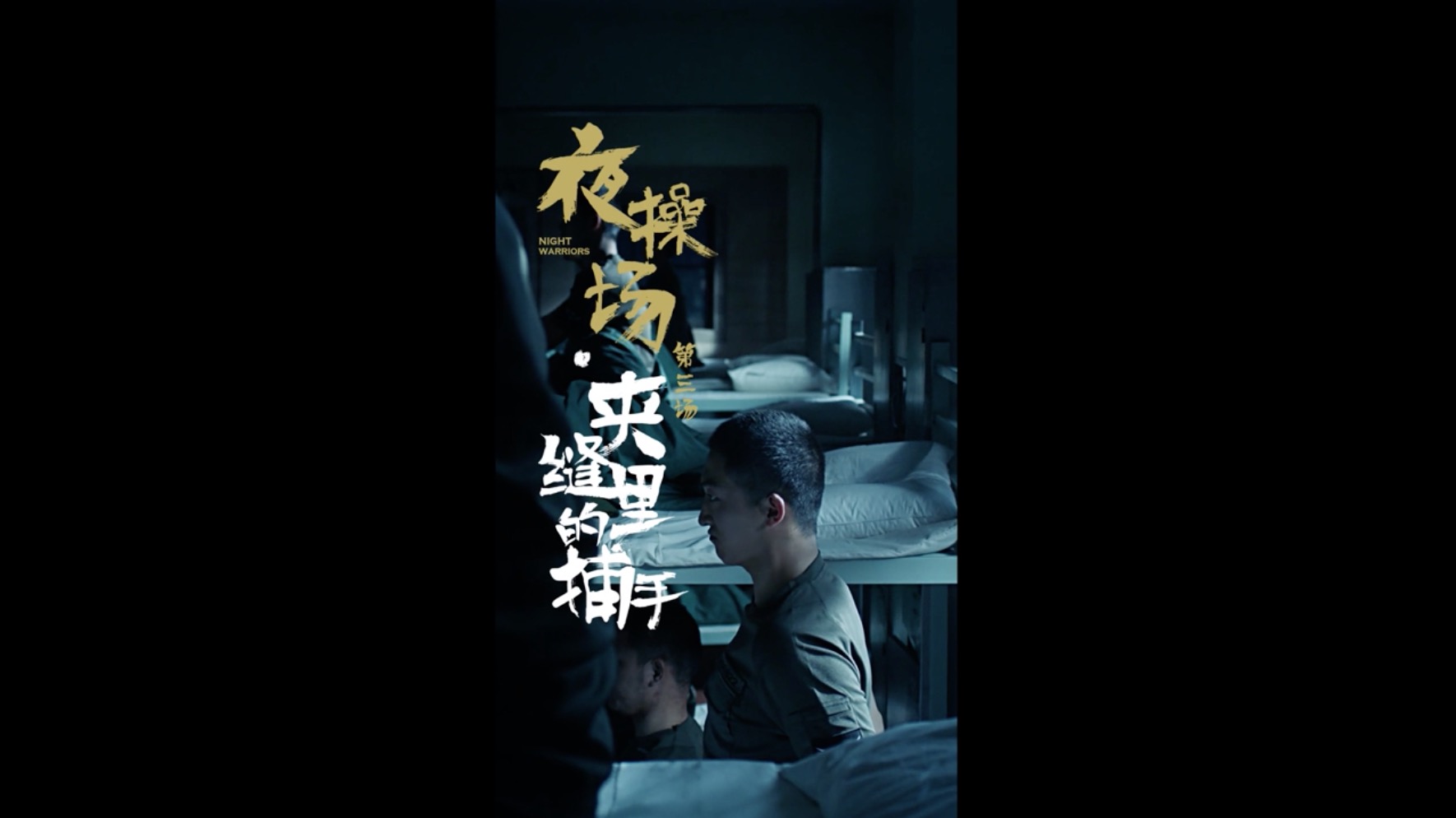 《夜操场之夹缝里的捕手》