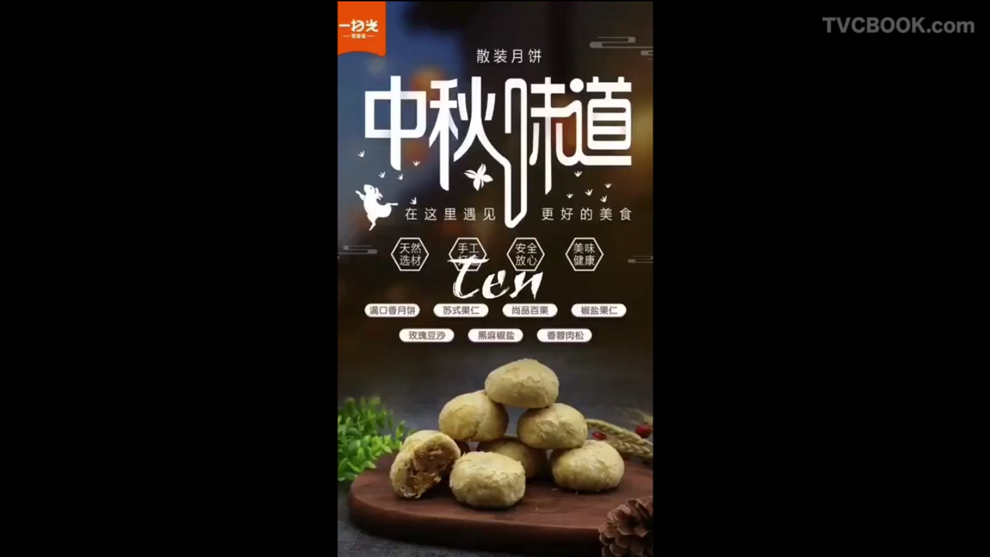 月饼快闪广告